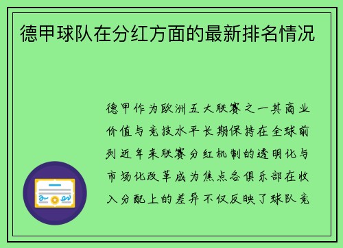 德甲球队在分红方面的最新排名情况