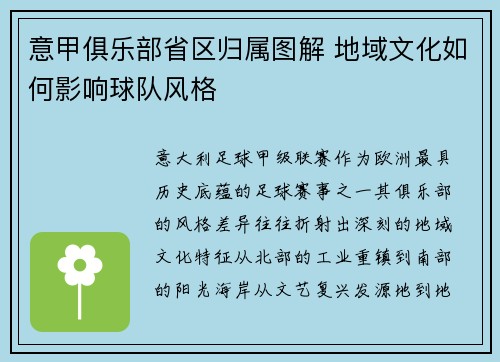 意甲俱乐部省区归属图解 地域文化如何影响球队风格