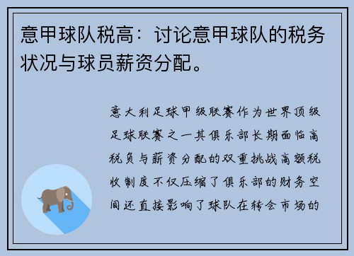 意甲球队税高：讨论意甲球队的税务状况与球员薪资分配。