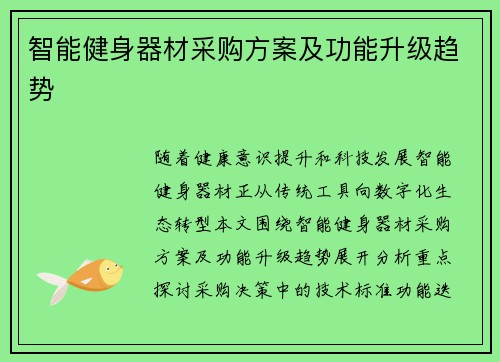 智能健身器材采购方案及功能升级趋势