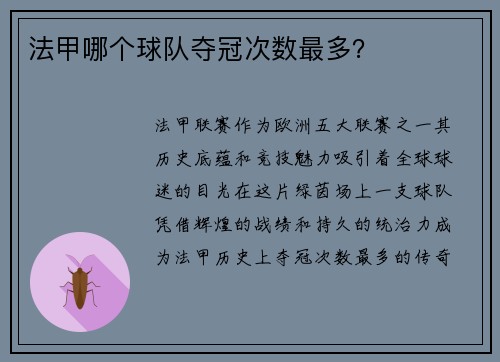 法甲哪个球队夺冠次数最多？