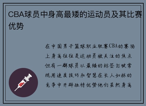 CBA球员中身高最矮的运动员及其比赛优势
