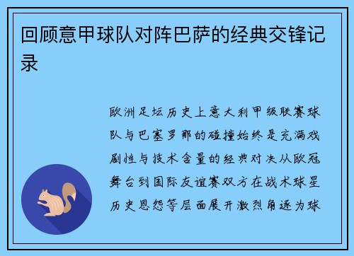 回顾意甲球队对阵巴萨的经典交锋记录