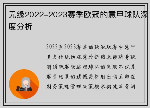 无缘2022-2023赛季欧冠的意甲球队深度分析