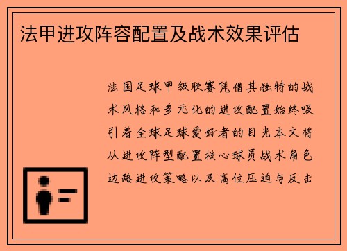 法甲进攻阵容配置及战术效果评估