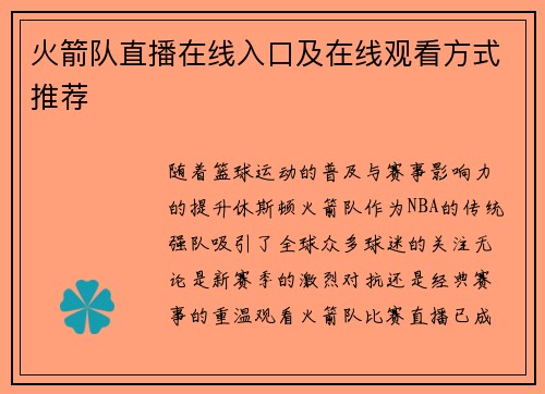 火箭队直播在线入口及在线观看方式推荐