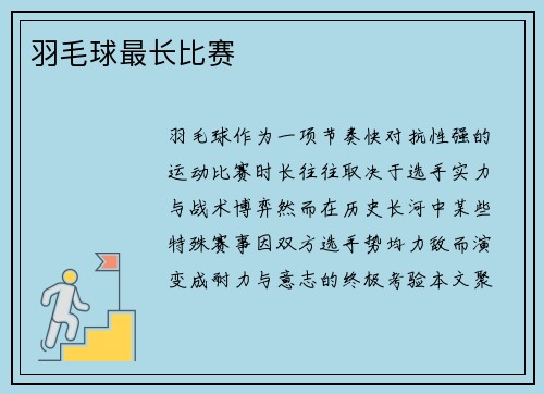 羽毛球最长比赛