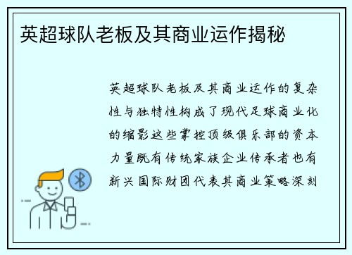 英超球队老板及其商业运作揭秘