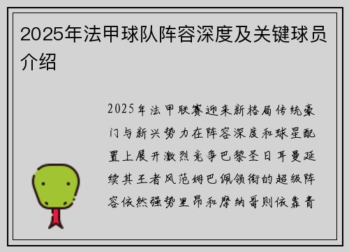 2025年法甲球队阵容深度及关键球员介绍
