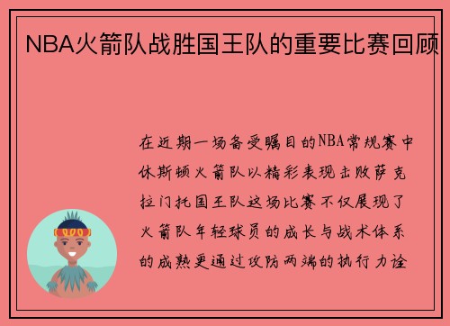 NBA火箭队战胜国王队的重要比赛回顾