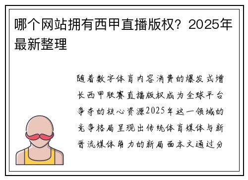 哪个网站拥有西甲直播版权？2025年最新整理