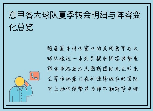 意甲各大球队夏季转会明细与阵容变化总览