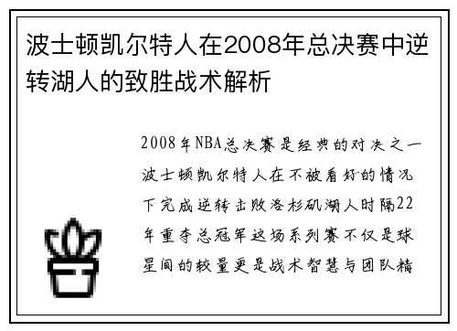 波士顿凯尔特人在2008年总决赛中逆转湖人的致胜战术解析