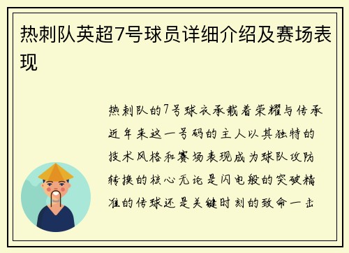 热刺队英超7号球员详细介绍及赛场表现