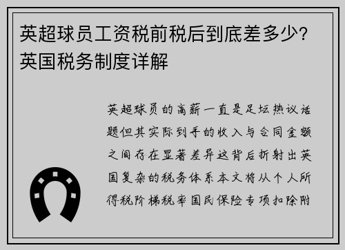 英超球员工资税前税后到底差多少？英国税务制度详解