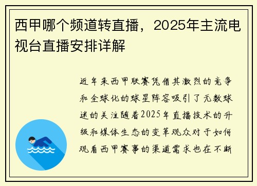 西甲哪个频道转直播，2025年主流电视台直播安排详解