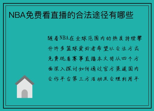 NBA免费看直播的合法途径有哪些