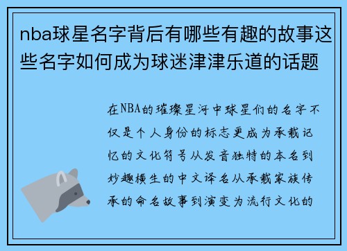 nba球星名字背后有哪些有趣的故事这些名字如何成为球迷津津乐道的话题