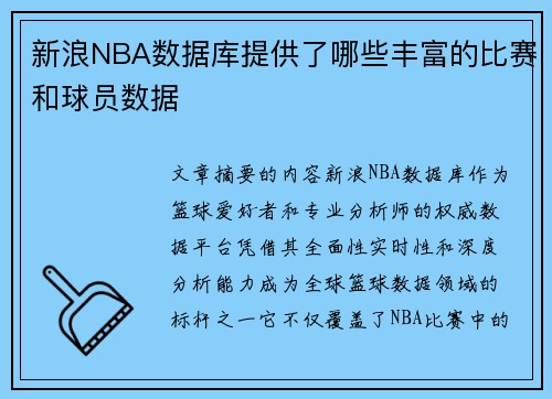新浪NBA数据库提供了哪些丰富的比赛和球员数据
