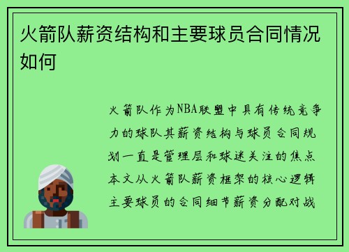 火箭队薪资结构和主要球员合同情况如何
