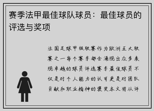 赛季法甲最佳球队球员：最佳球员的评选与奖项