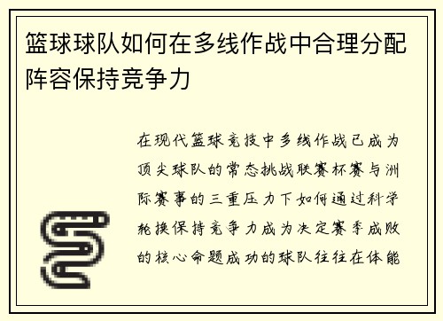篮球球队如何在多线作战中合理分配阵容保持竞争力