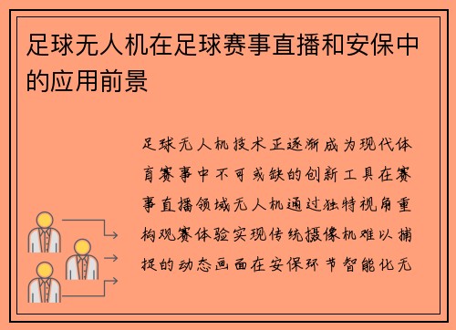 足球无人机在足球赛事直播和安保中的应用前景