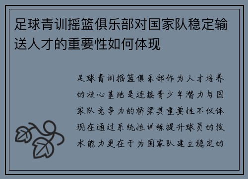足球青训摇篮俱乐部对国家队稳定输送人才的重要性如何体现