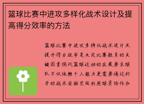 篮球比赛中进攻多样化战术设计及提高得分效率的方法