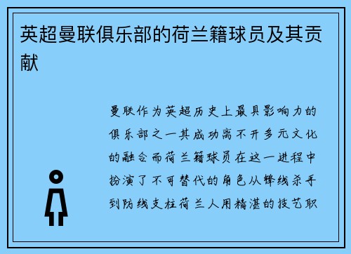 英超曼联俱乐部的荷兰籍球员及其贡献
