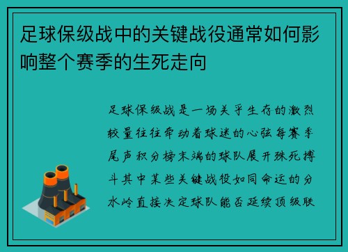 足球保级战中的关键战役通常如何影响整个赛季的生死走向