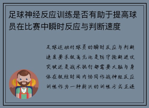 足球神经反应训练是否有助于提高球员在比赛中瞬时反应与判断速度